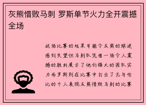 灰熊惜败马刺 罗斯单节火力全开震撼全场
