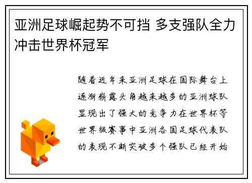 亚洲足球崛起势不可挡 多支强队全力冲击世界杯冠军