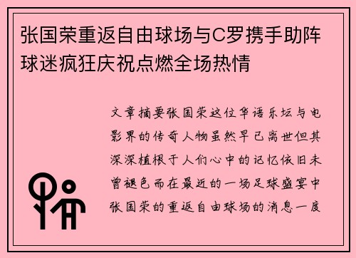 张国荣重返自由球场与C罗携手助阵 球迷疯狂庆祝点燃全场热情