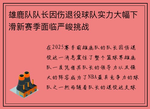 雄鹿队队长因伤退役球队实力大幅下滑新赛季面临严峻挑战