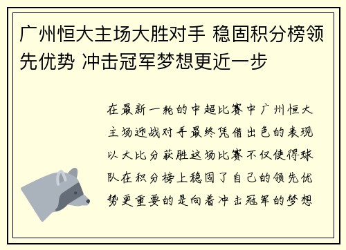 广州恒大主场大胜对手 稳固积分榜领先优势 冲击冠军梦想更近一步