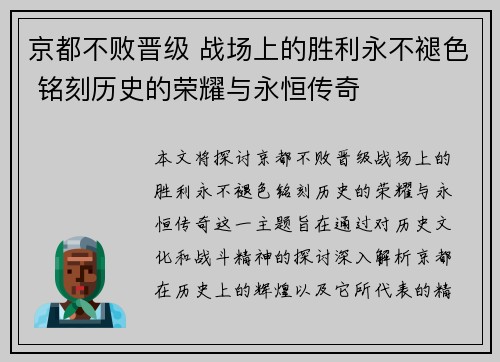 京都不败晋级 战场上的胜利永不褪色 铭刻历史的荣耀与永恒传奇