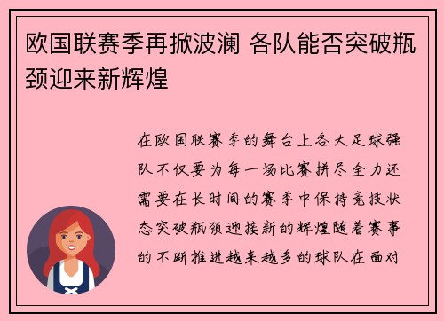 欧国联赛季再掀波澜 各队能否突破瓶颈迎来新辉煌