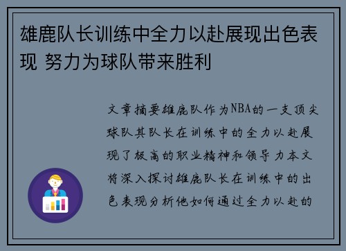 雄鹿队长训练中全力以赴展现出色表现 努力为球队带来胜利