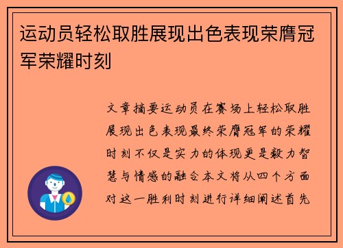 运动员轻松取胜展现出色表现荣膺冠军荣耀时刻