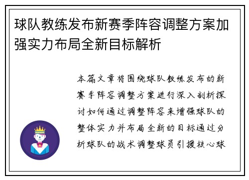 球队教练发布新赛季阵容调整方案加强实力布局全新目标解析