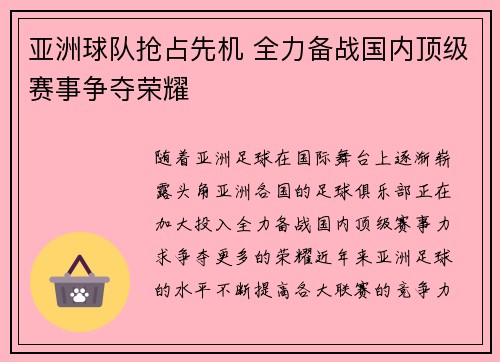 亚洲球队抢占先机 全力备战国内顶级赛事争夺荣耀