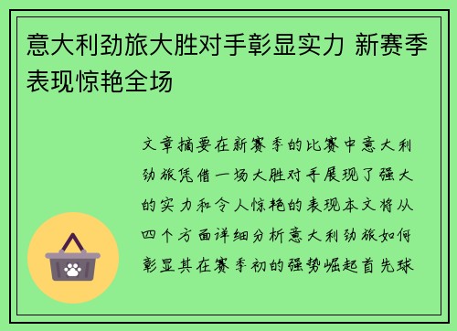 意大利劲旅大胜对手彰显实力 新赛季表现惊艳全场