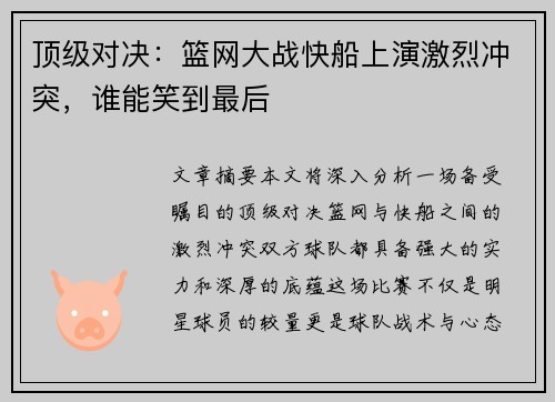 顶级对决：篮网大战快船上演激烈冲突，谁能笑到最后