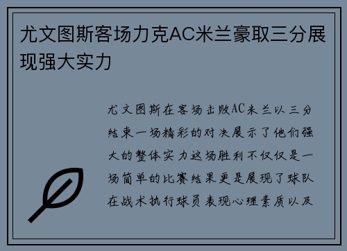 尤文图斯客场力克AC米兰豪取三分展现强大实力