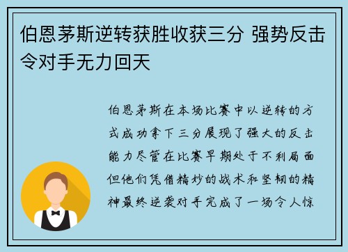伯恩茅斯逆转获胜收获三分 强势反击令对手无力回天