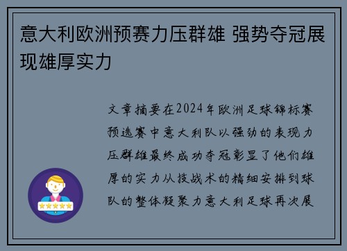 意大利欧洲预赛力压群雄 强势夺冠展现雄厚实力