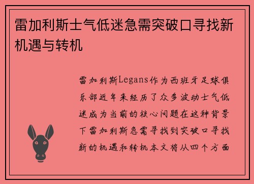 雷加利斯士气低迷急需突破口寻找新机遇与转机