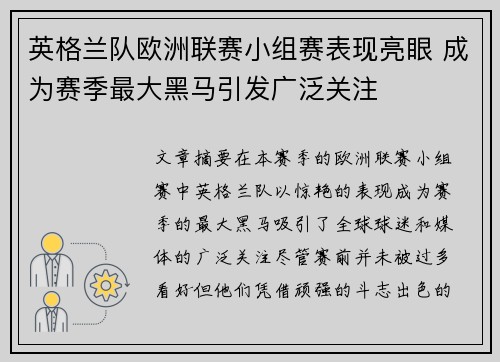 英格兰队欧洲联赛小组赛表现亮眼 成为赛季最大黑马引发广泛关注