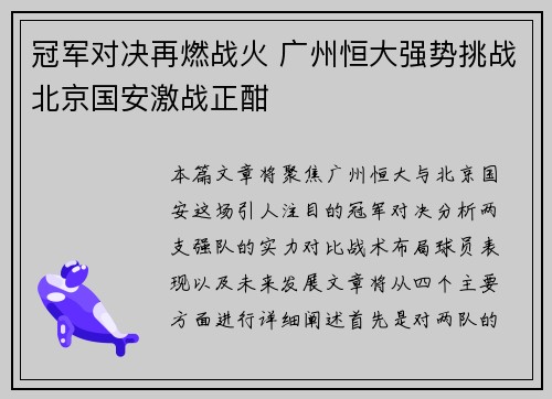 冠军对决再燃战火 广州恒大强势挑战北京国安激战正酣