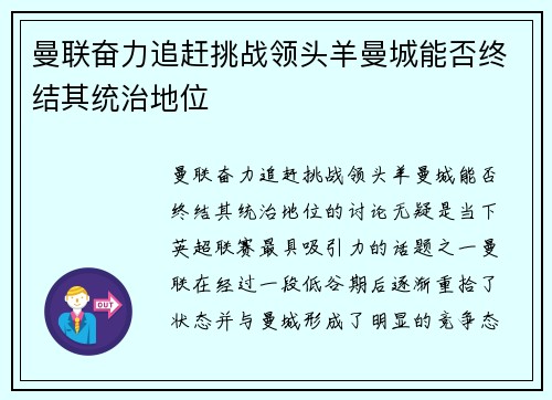曼联奋力追赶挑战领头羊曼城能否终结其统治地位