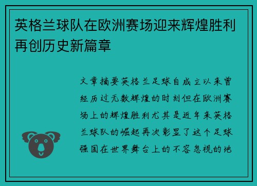 英格兰球队在欧洲赛场迎来辉煌胜利再创历史新篇章